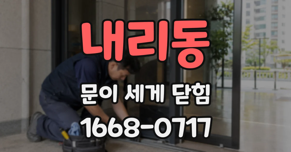내리동 문이 세게 닫힘
