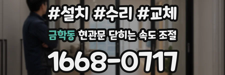 금학동 현관문 닫히는 속도 조절
