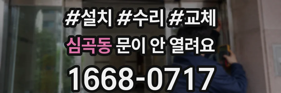 심곡동 문이 안 열려요