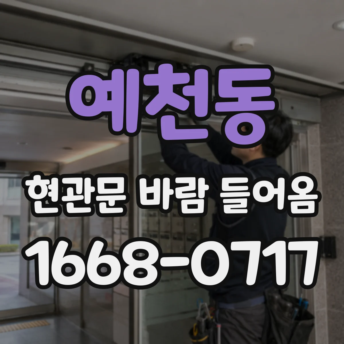 예천동 현관문 바람 들어옴