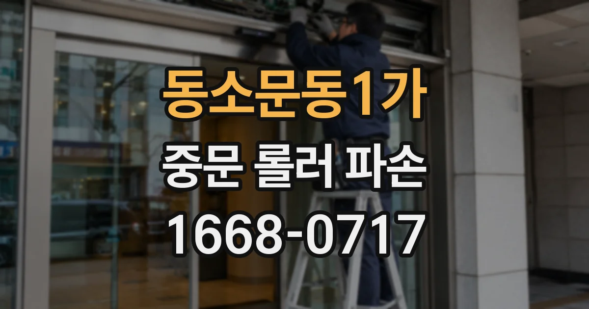 동소문동1가 중문 롤러 파손