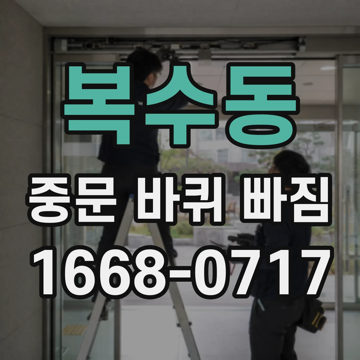 복수동 중문 바퀴 빠짐