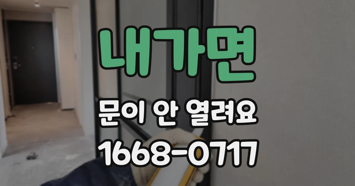 내가면 문이 안 열려요