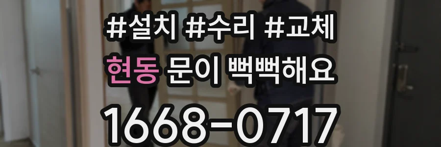 현동 문이 뻑뻑해요