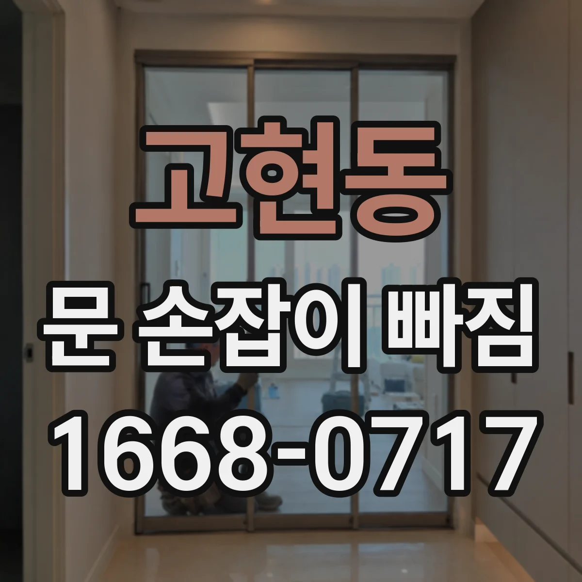 고현동 문 손잡이 빠짐