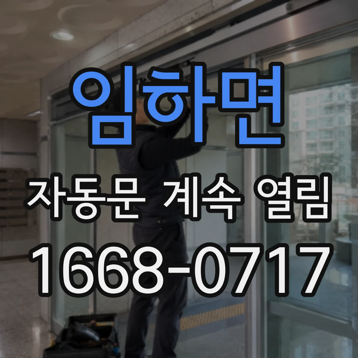 임하면 자동문 계속 열림