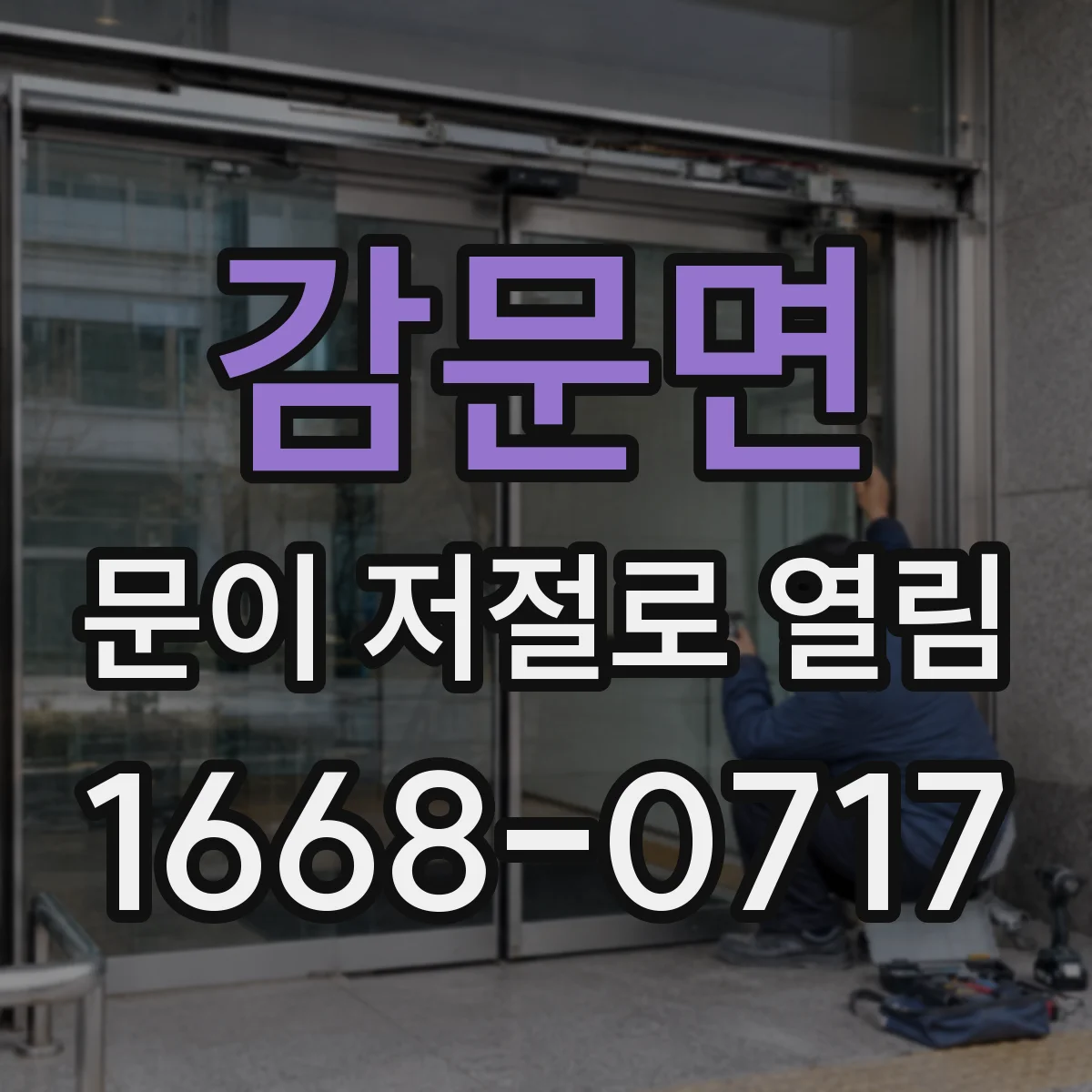 감문면 문이 저절로 열림