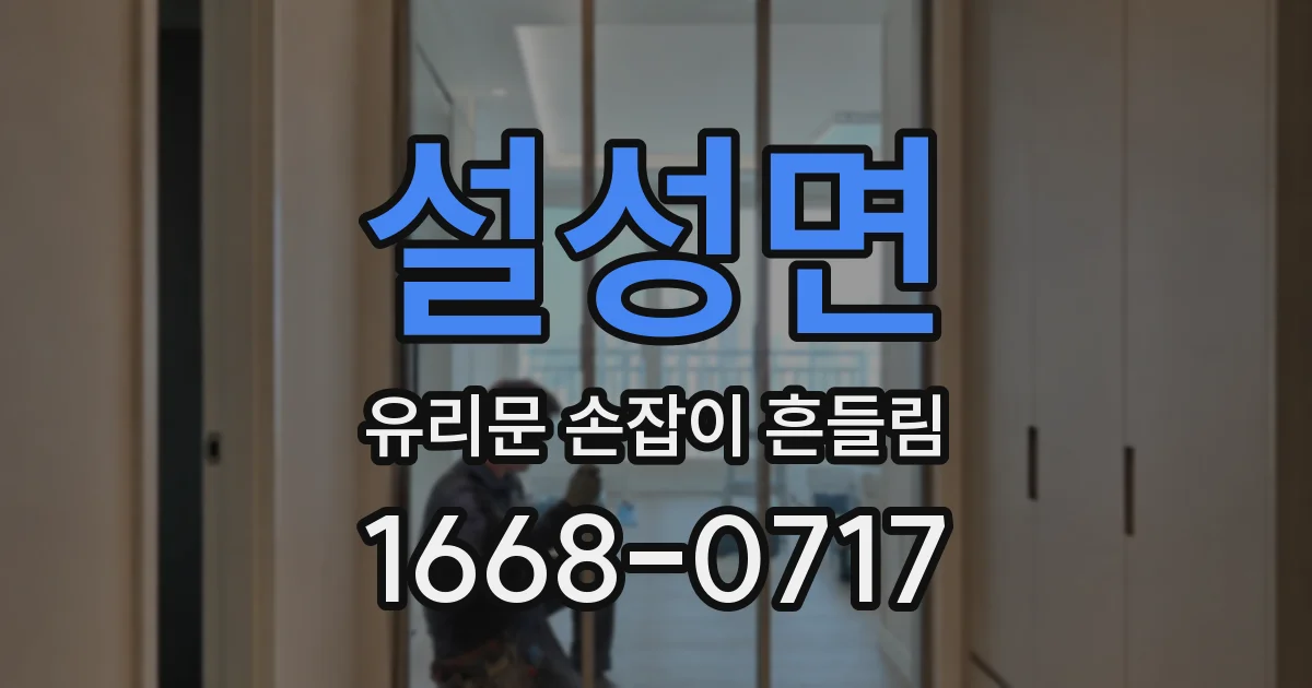 설성면 유리문 손잡이 흔들림