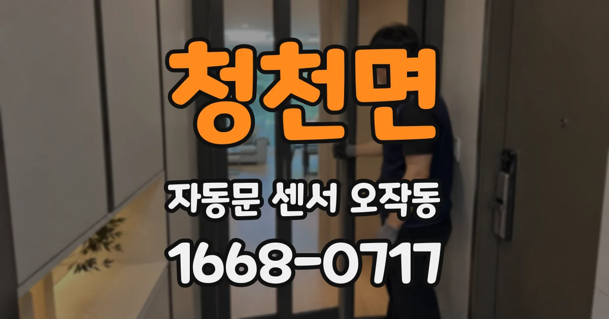 청천면 자동문 센서 오작동