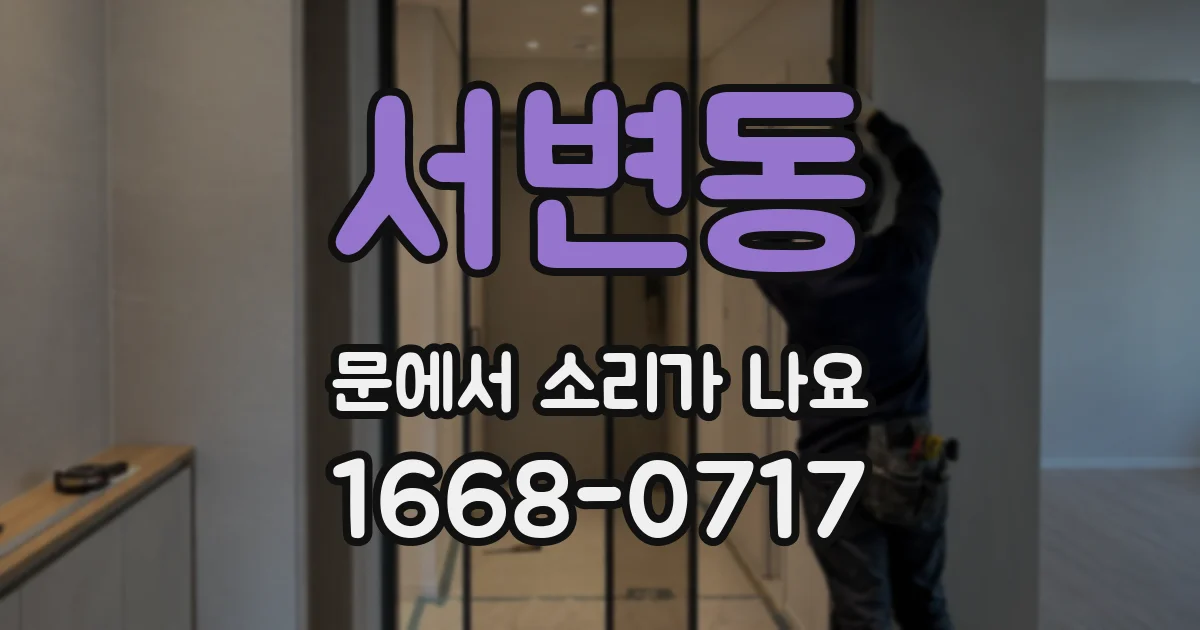 서변동 문에서 소리가 나요