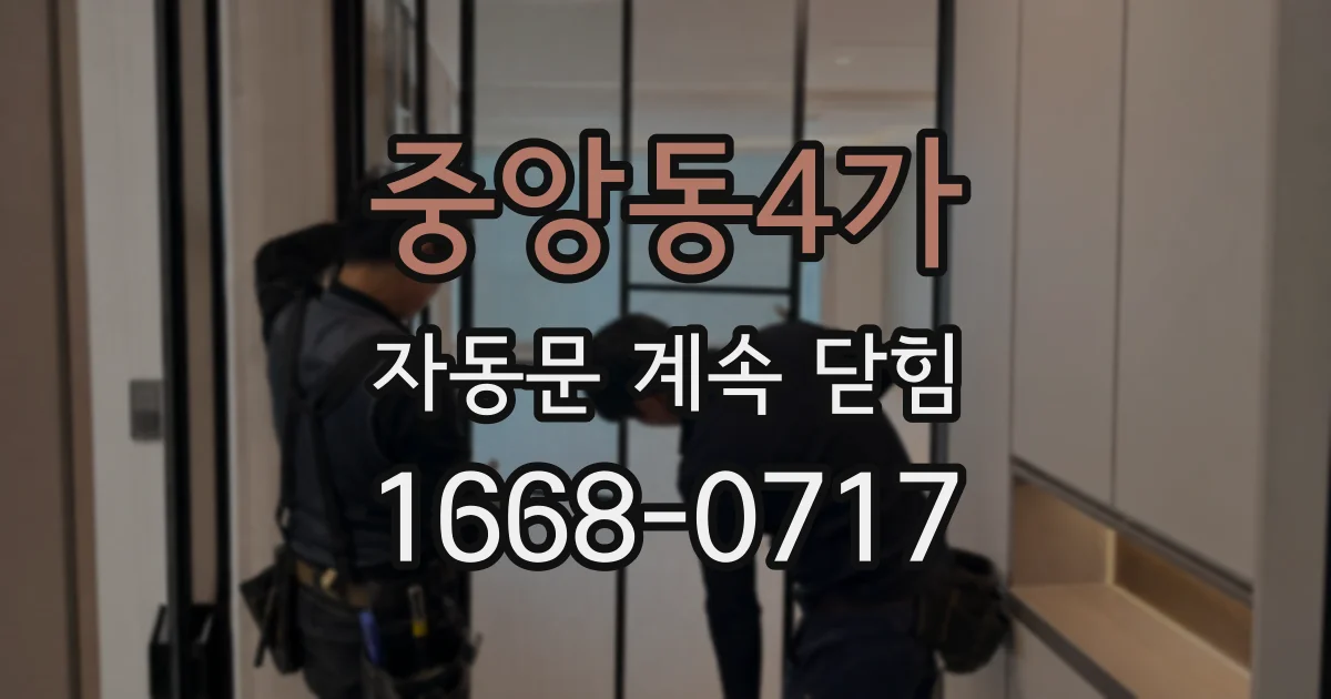 중앙동4가 자동문 계속 닫힘