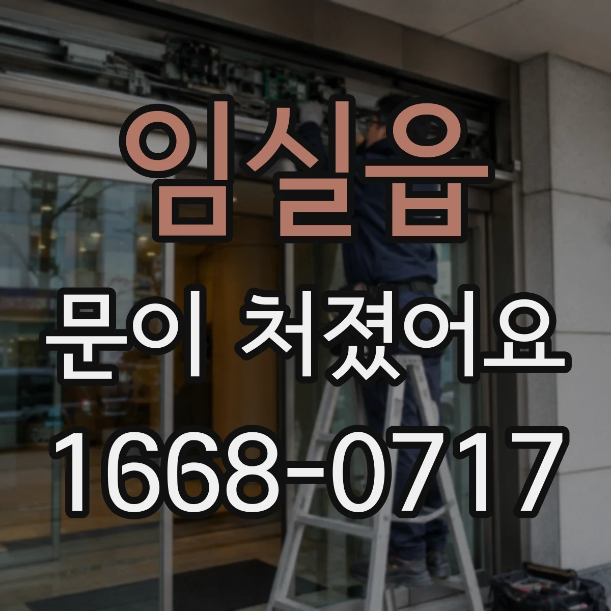 임실읍 문이 처졌어요