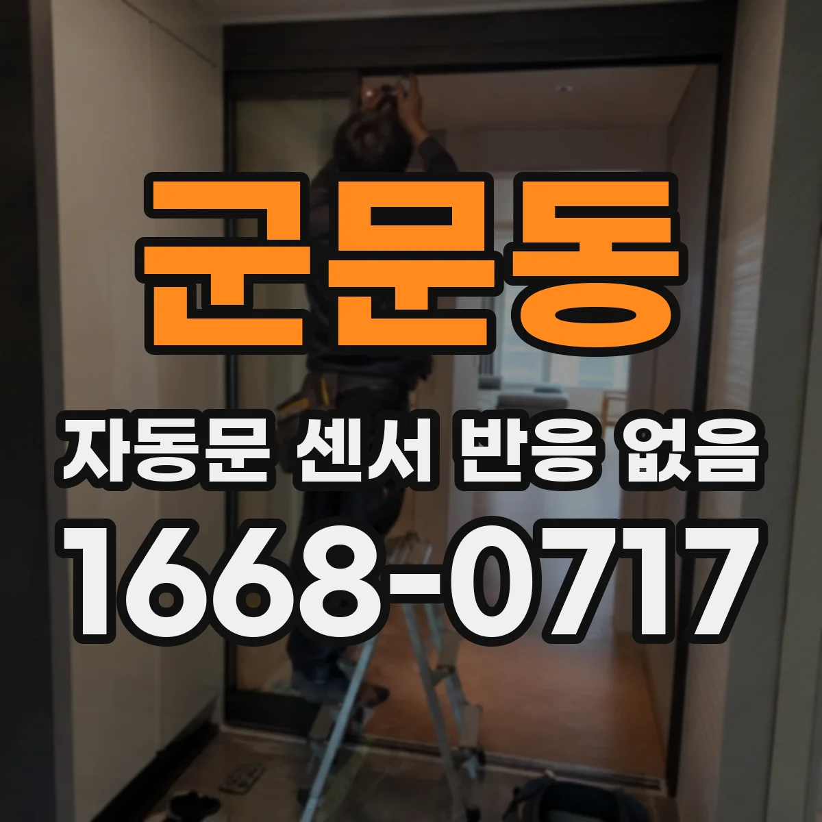 군문동 자동문 센서 반응 없음