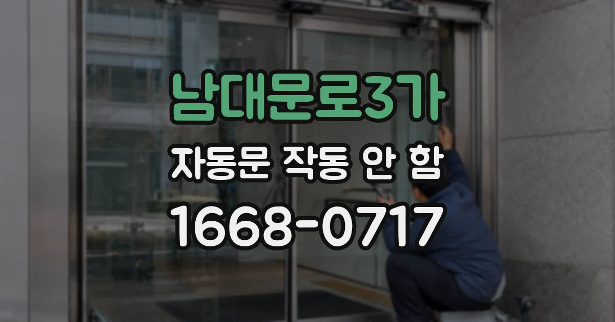 남대문로3가 자동문 작동 안 함