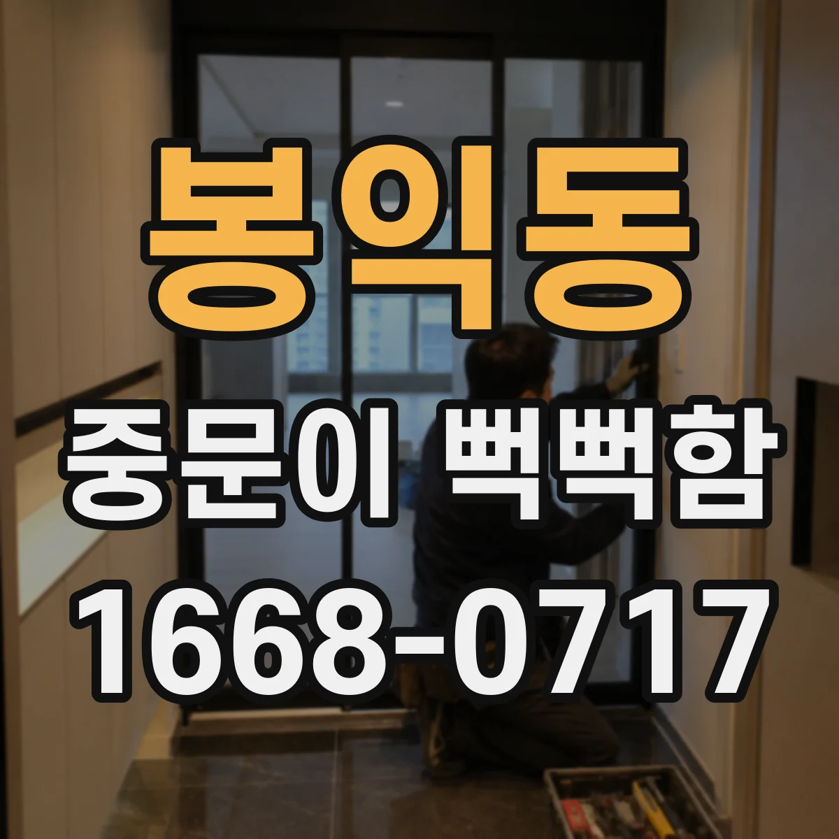 봉익동 중문이 뻑뻑함