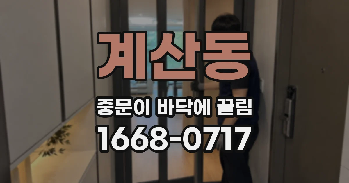계산동 중문이 바닥에 끌림