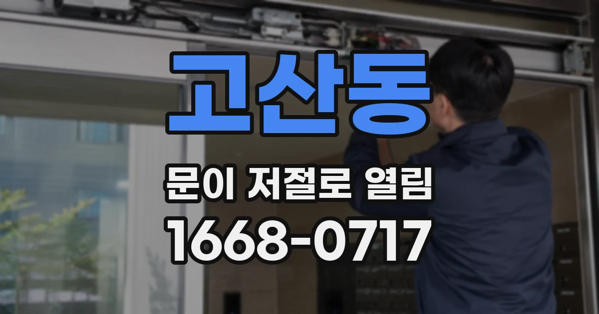 고산동 문이 저절로 열림