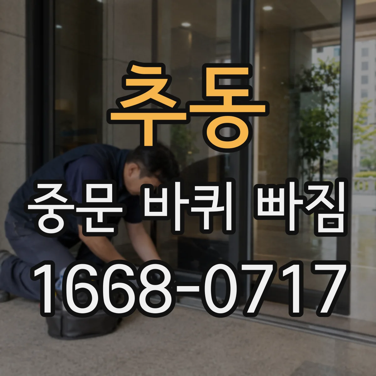 추동 중문 바퀴 빠짐 수리센터 방문 전 확인할 것 7가지