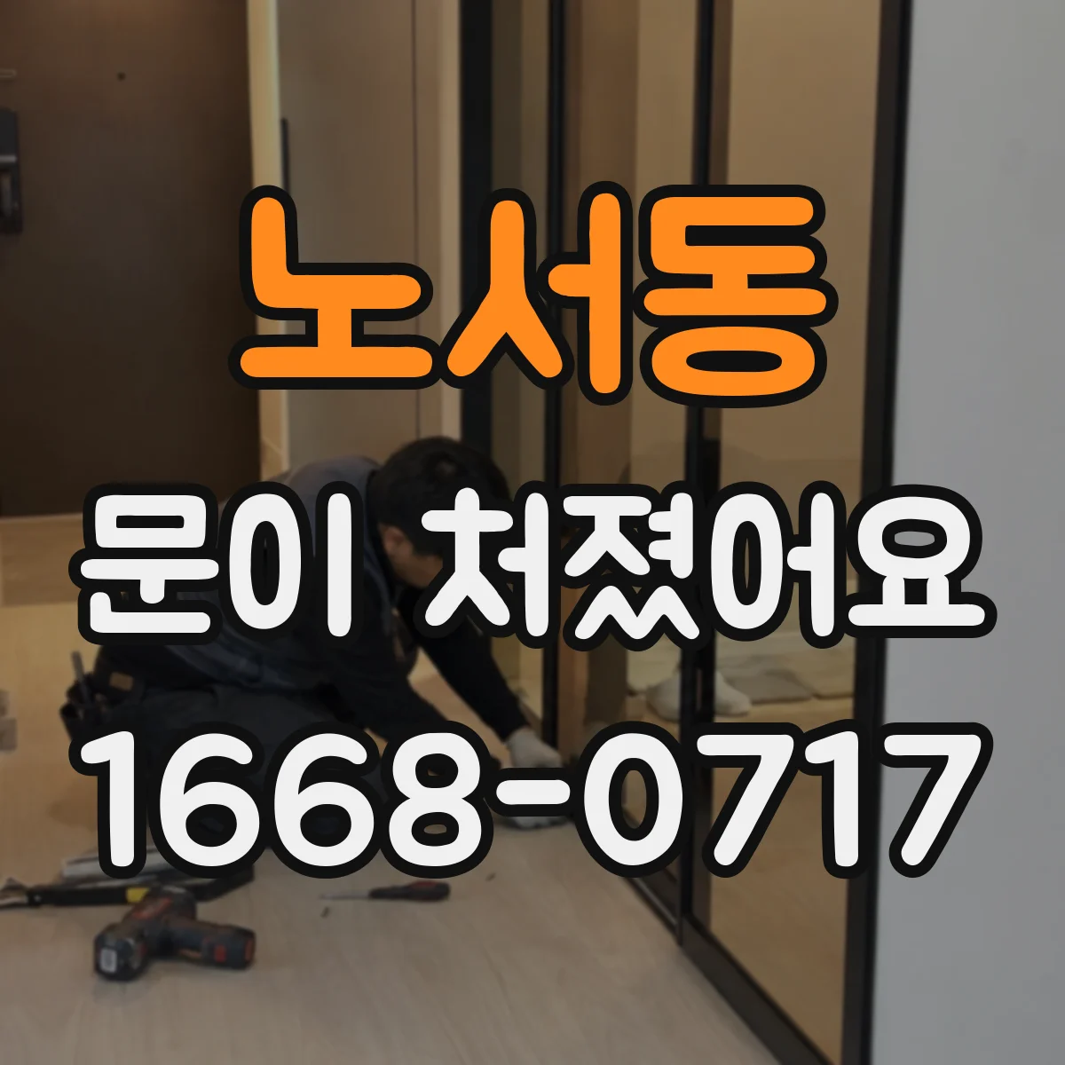 노서동 문이 처졌어요