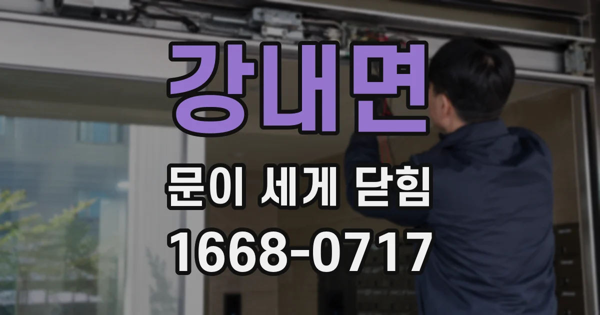 강내면 문이 세게 닫힘