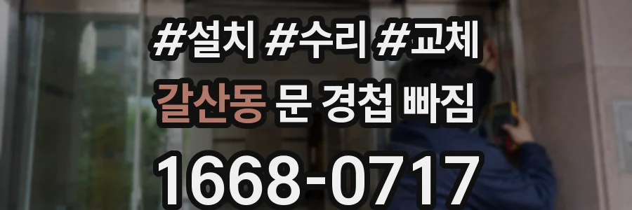 갈산동 문 경첩 빠짐