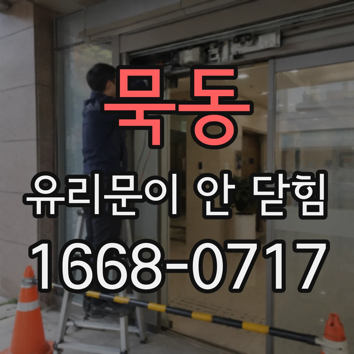 묵동 유리문이 안 닫힘