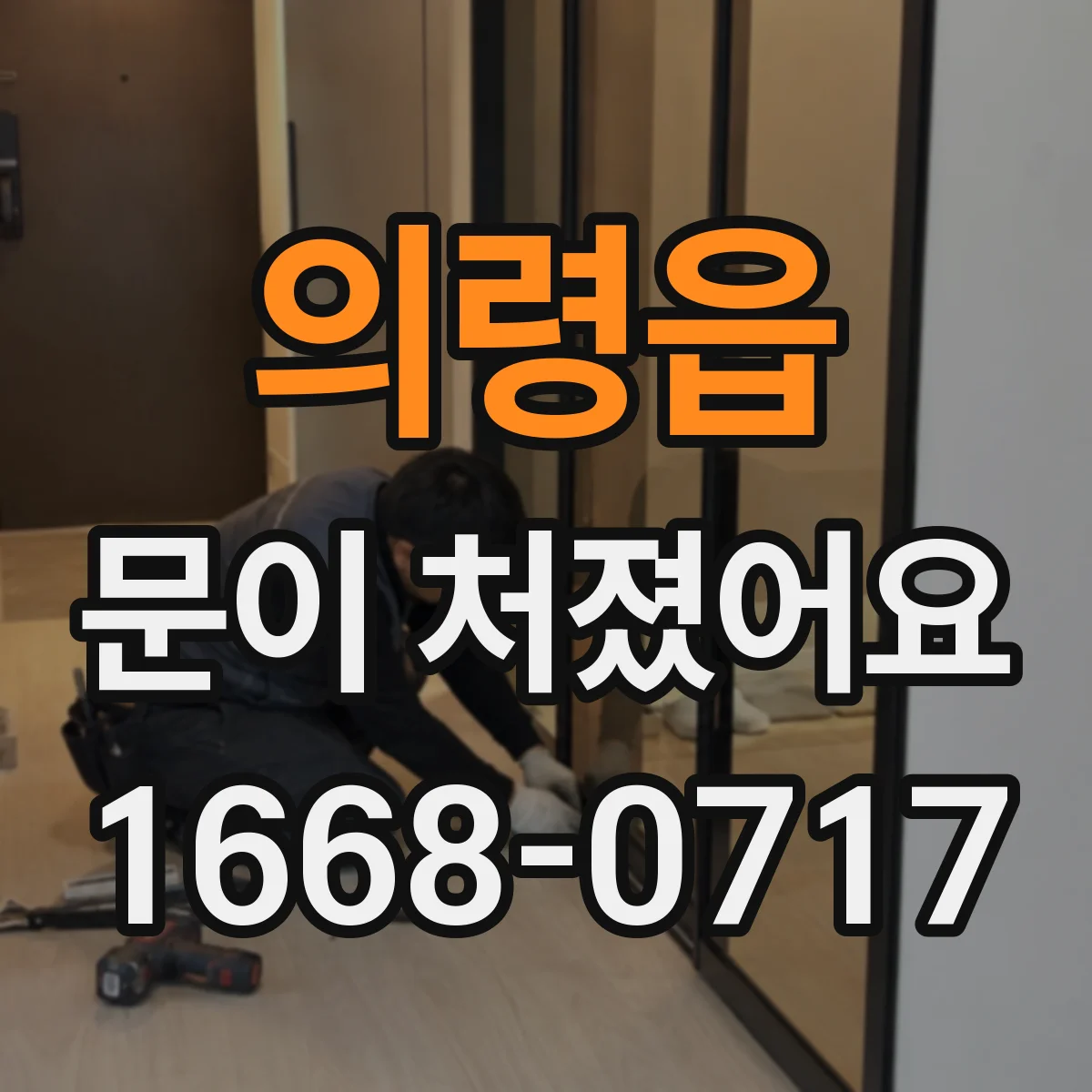 의령읍 문이 처졌어요