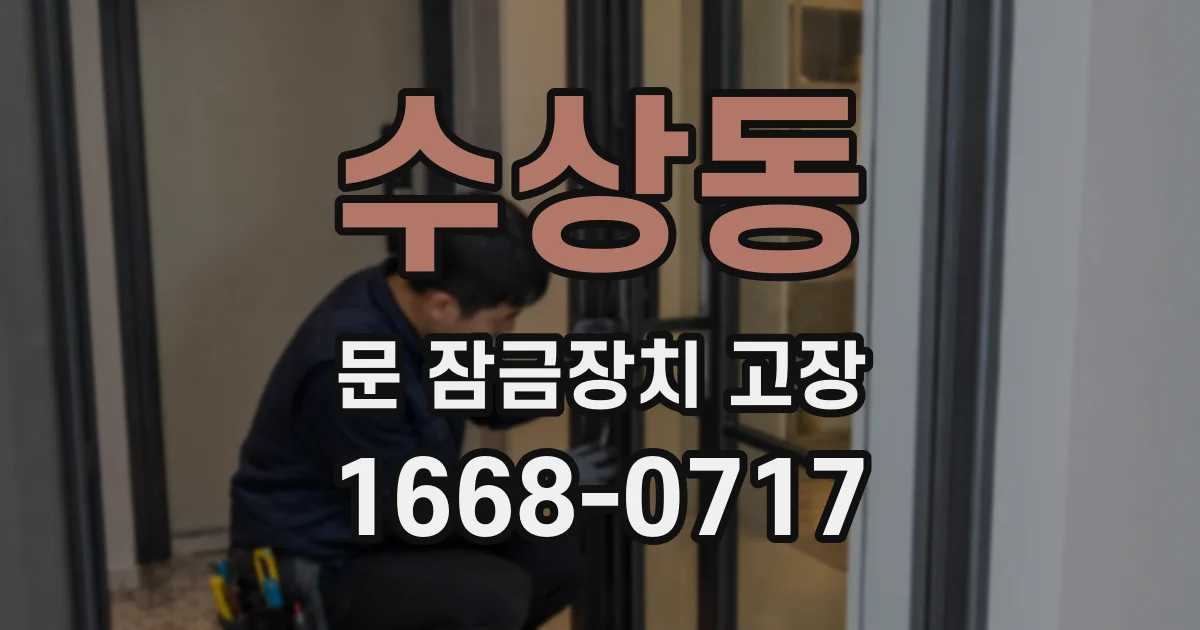 수상동 문 잠금장치 고장