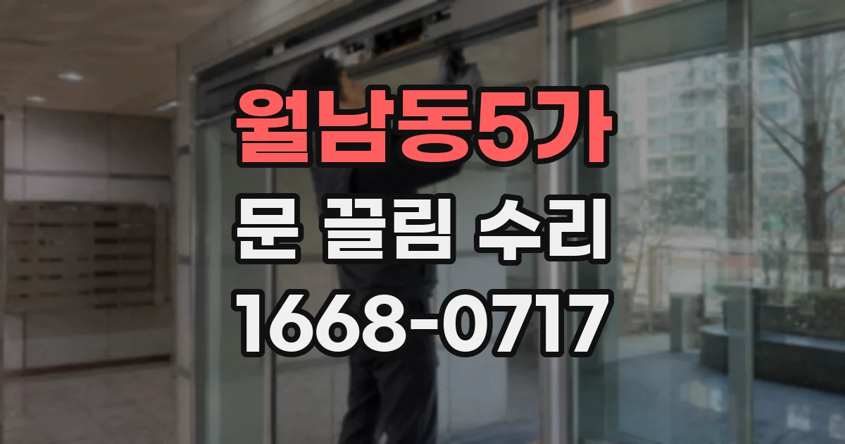 월남동5가 문 끌림 수리