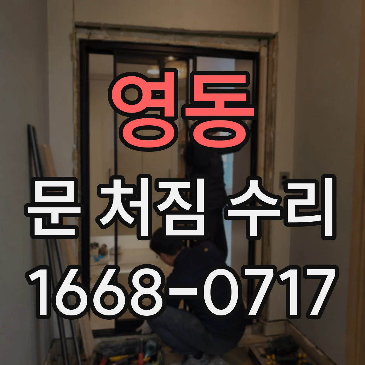 영동 문 처짐 수리