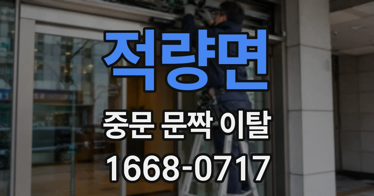 적량면 중문 문짝 이탈
