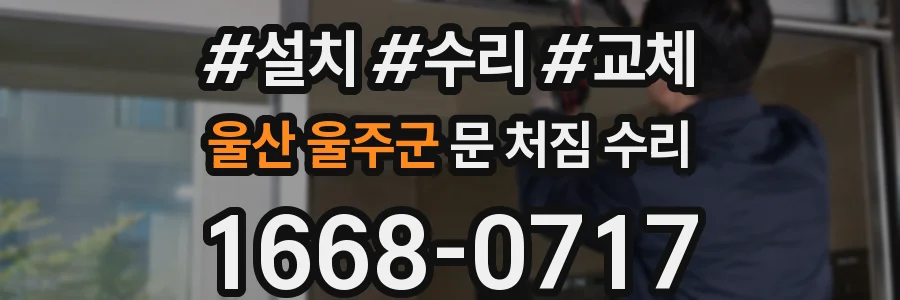 울산 울주군 문 처짐 수리