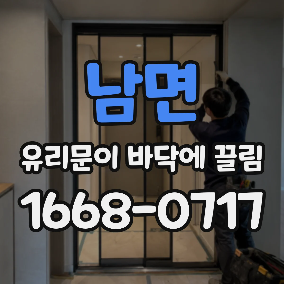남면 유리문이 바닥에 끌림