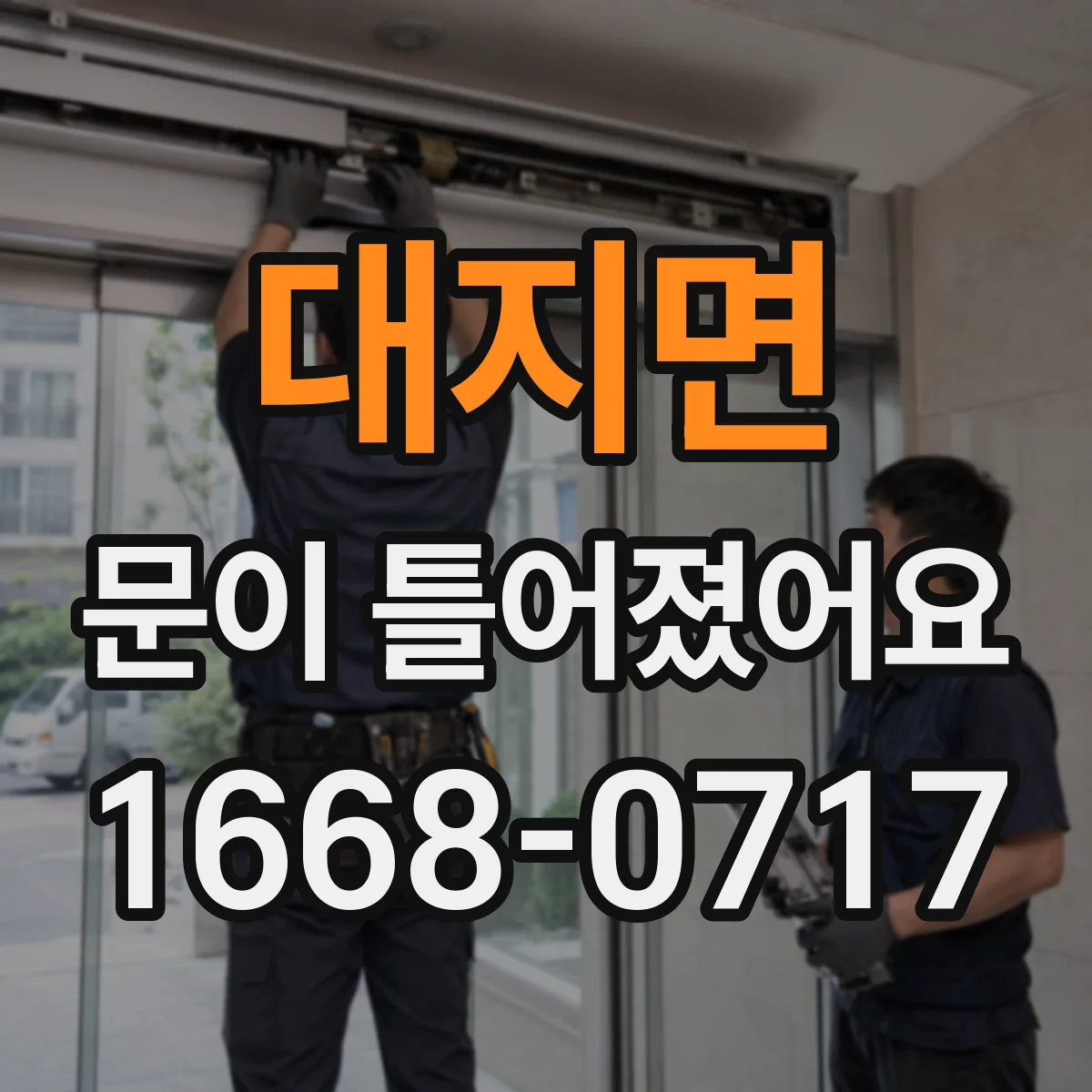 대지면 문이 틀어졌어요