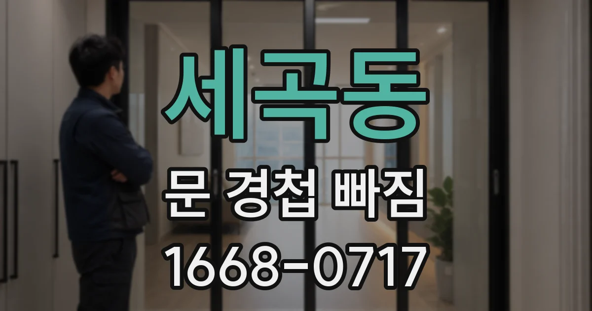 세곡동 문 경첩 빠짐