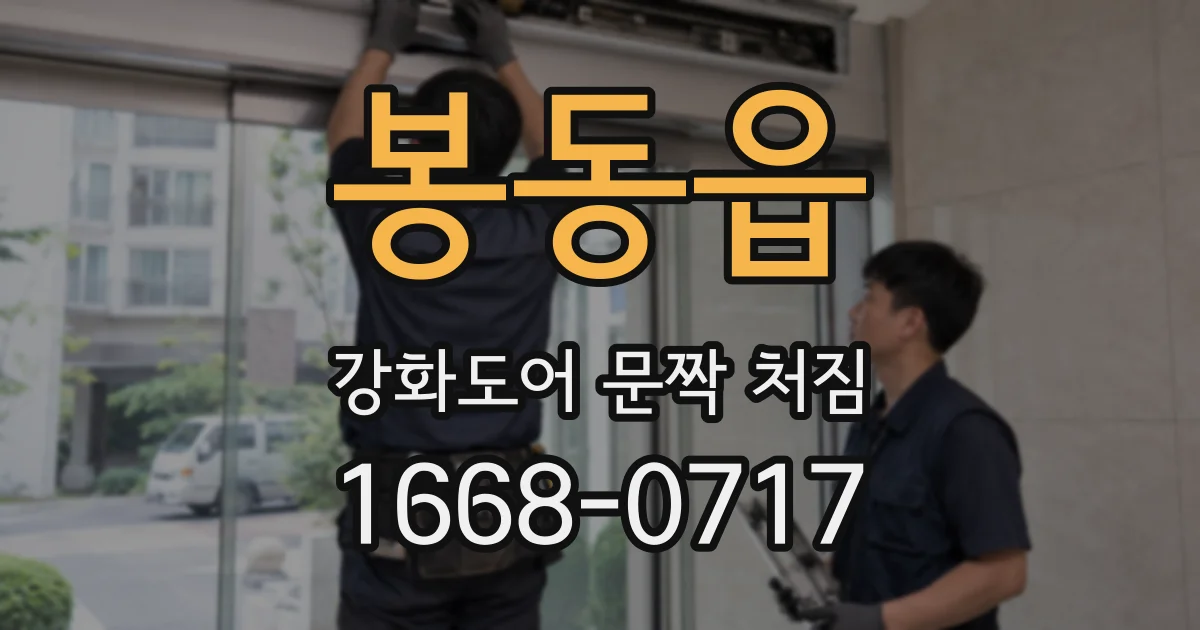 봉동읍 강화도어 문짝 처짐