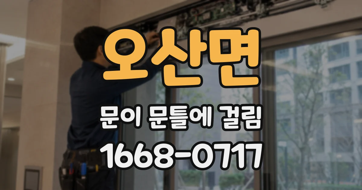 오산면 문이 문틀에 걸림