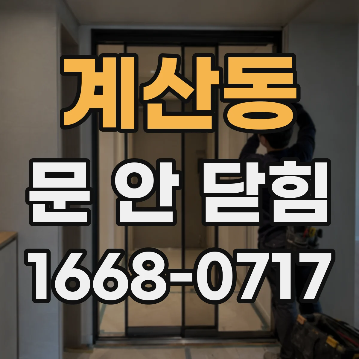 계산동 문 안 닫힘
