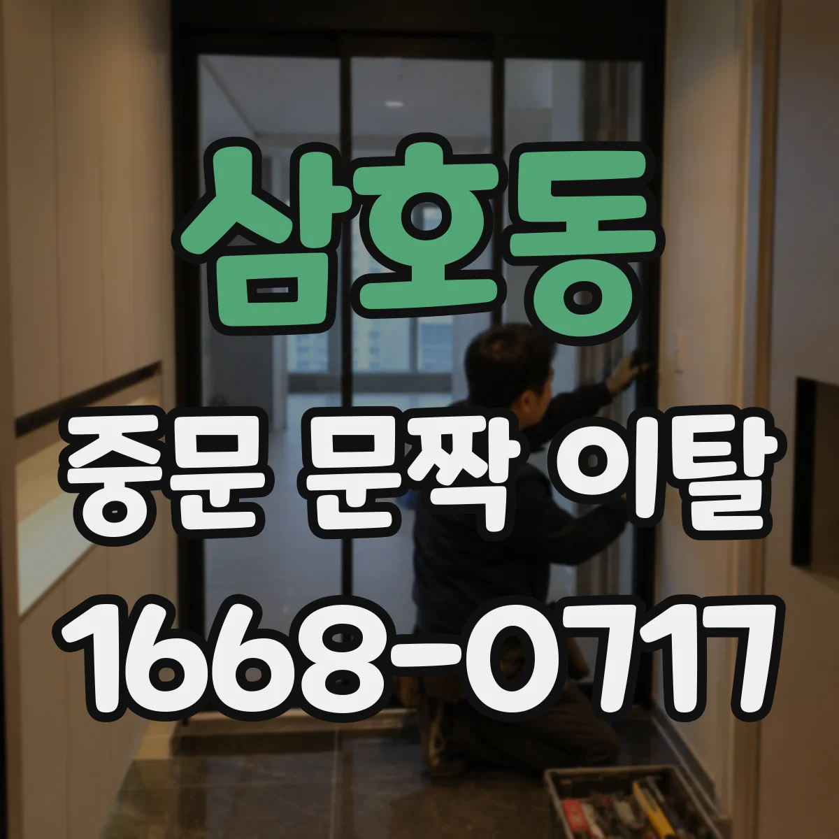 삼호동 중문 문짝 이탈
