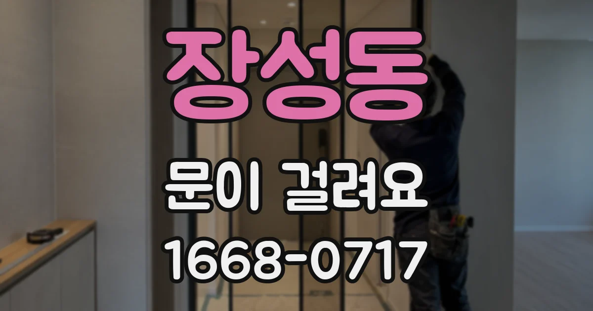 장성동 문이 걸려요