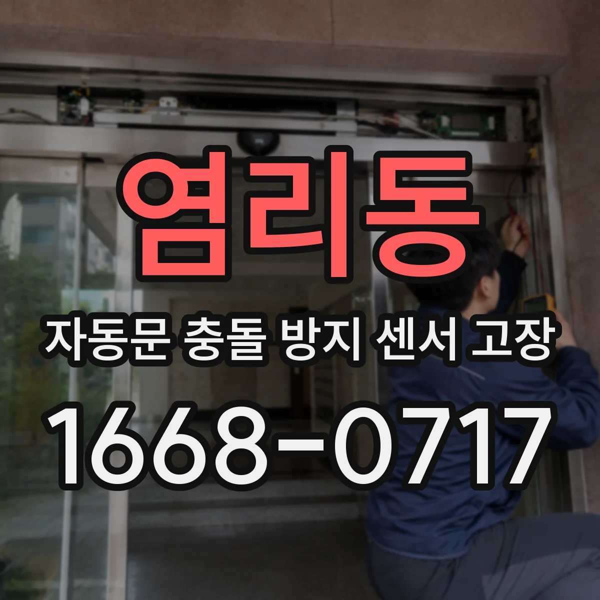 염리동 자동문 충돌 방지 센서 고장