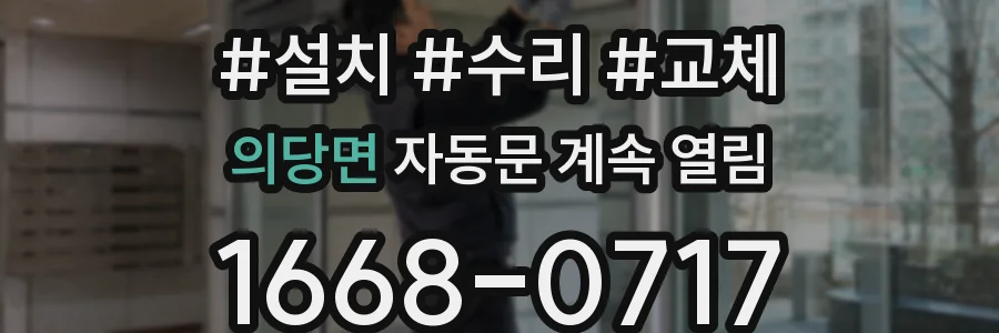 의당면 자동문 계속 열림
