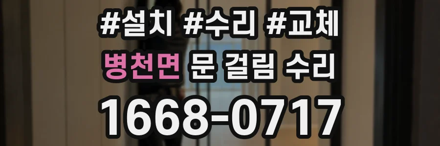 병천면 문 걸림 수리