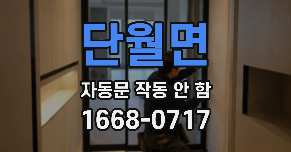단월면 자동문 작동 안 함