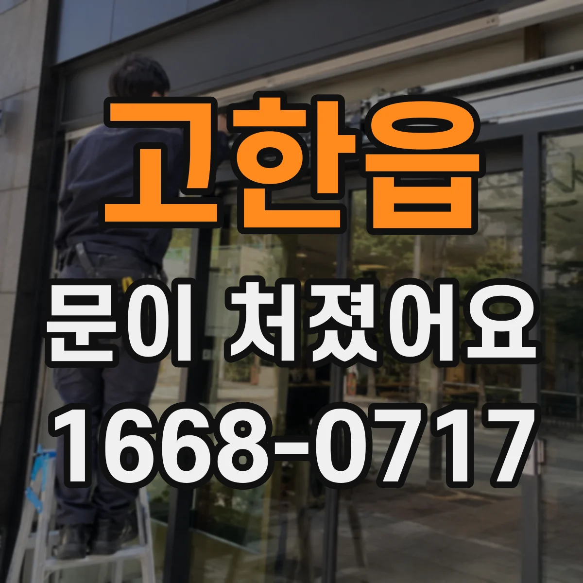 고한읍 문이 처졌어요