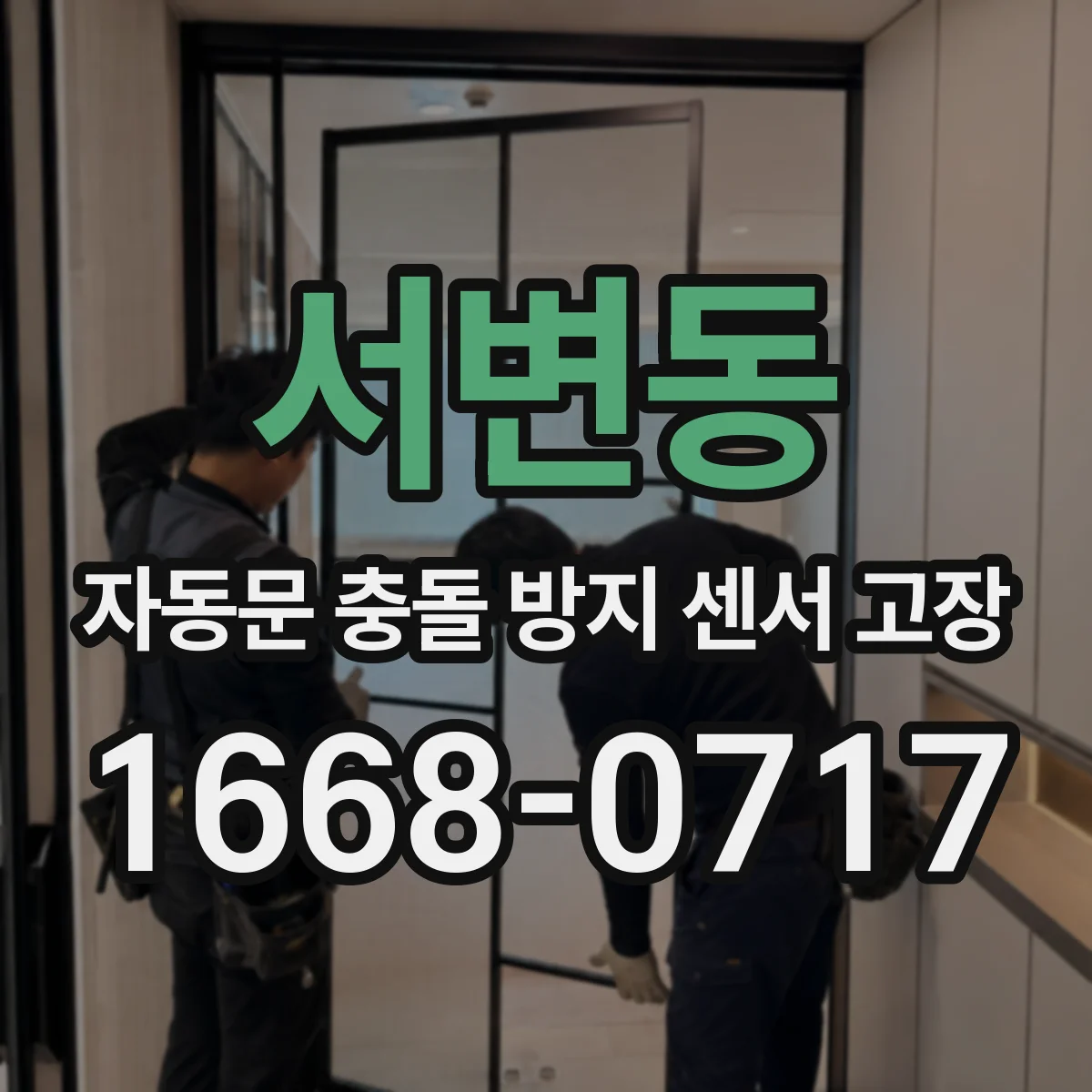 서변동 자동문 충돌 방지 센서 고장