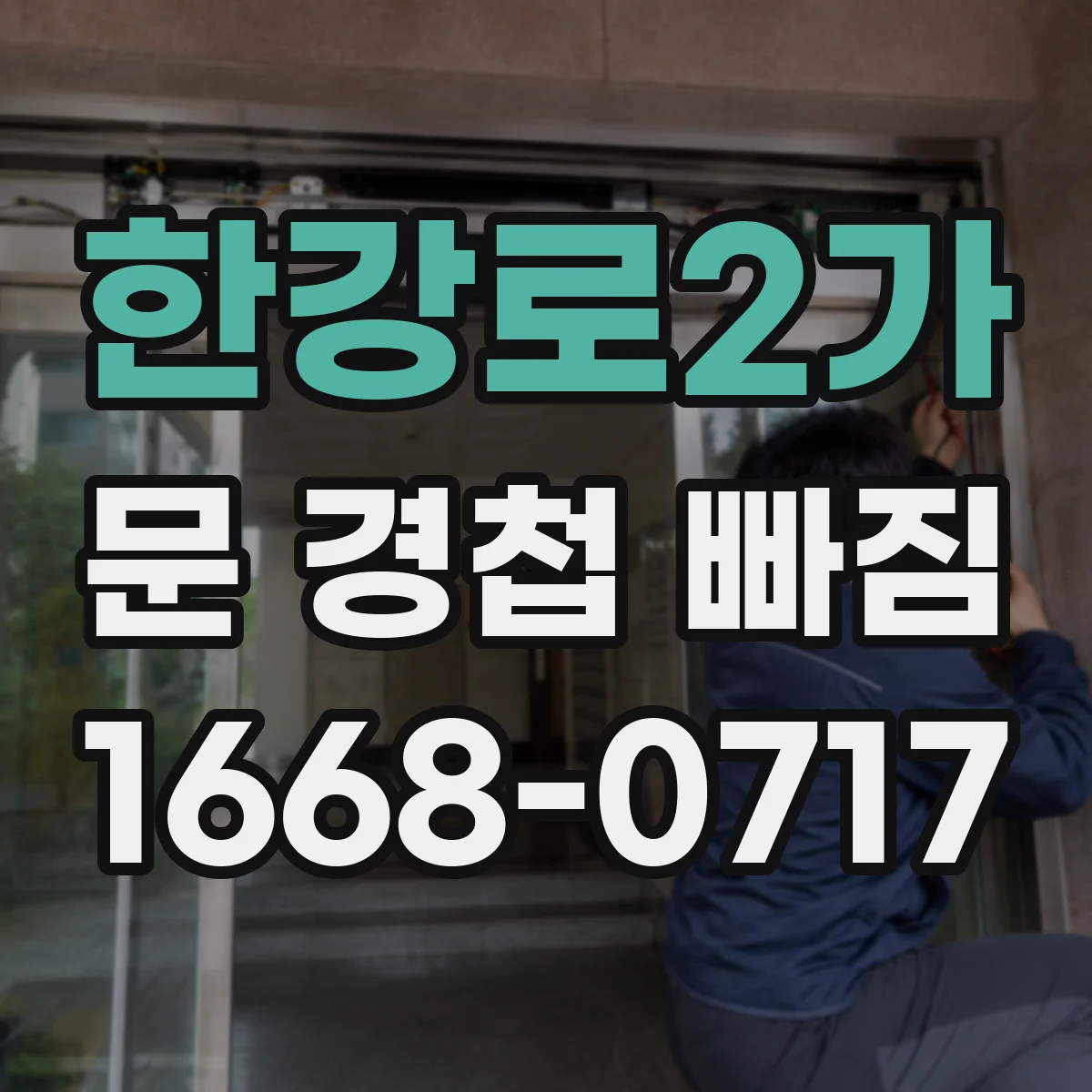 한강로2가 문 경첩 빠짐