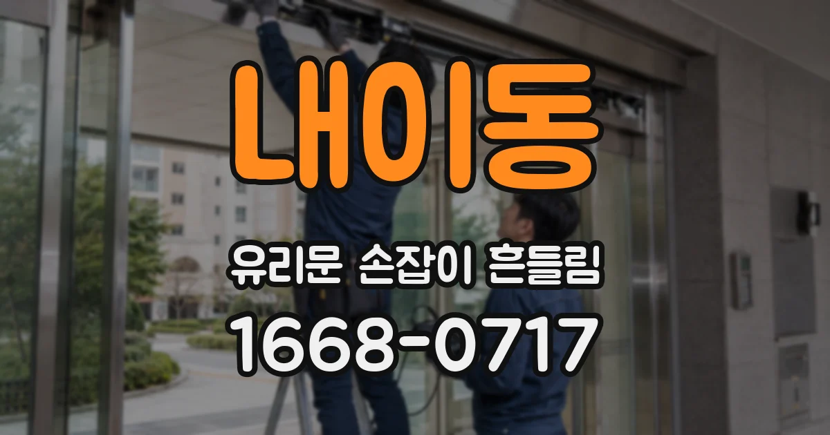 내이동 유리문 손잡이 흔들림