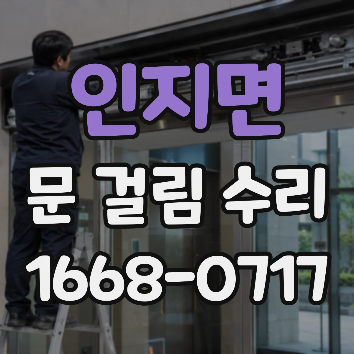 인지면 문 걸림 수리