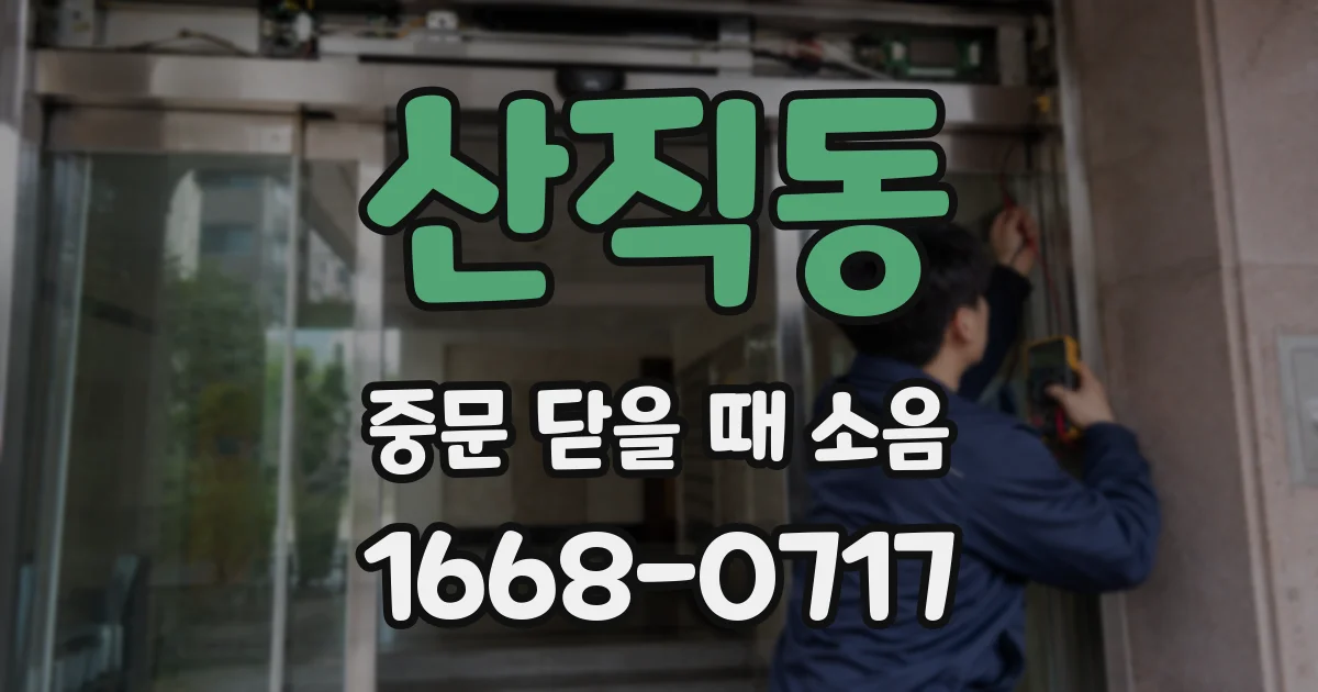 산직동 중문 닫을 때 소음